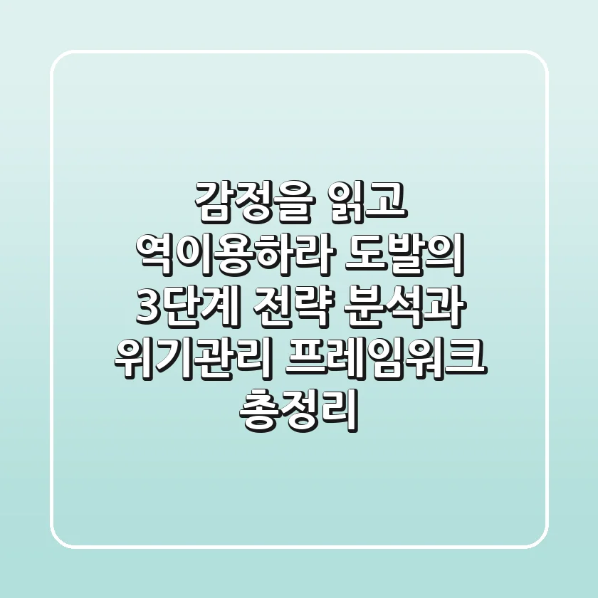 "감정을 읽고 역이용하라," 도발의 3단계 전략 분석과 위기관리 프레임워크 총정리