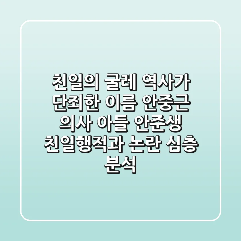 "친일의 굴레, 역사가 단죄한 이름", 안중근 의사 아들 안준생 친일행적과 논란 심층 분석