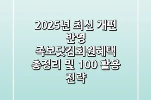 “2025년 최신 개편 반영”, 족보닷컴회원혜택 총정리 및 100% 활용 전략