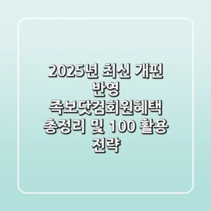 "2025년 최신 개편 반영", 족보닷컴회원혜택 총정리 및 100% 활용 전략