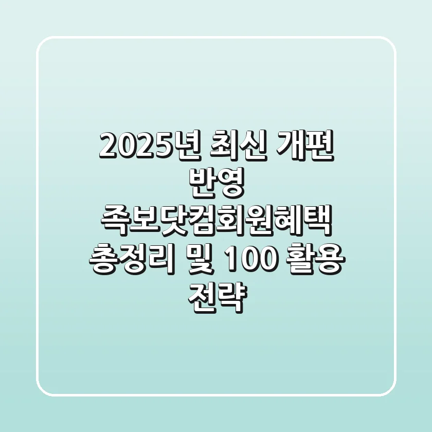 "2025년 최신 개편 반영", 족보닷컴회원혜택 총정리 및 100% 활용 전략