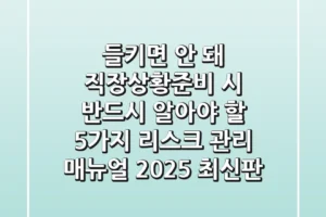 “들키면 안 돼!”, 직장상황준비 시 반드시 알아야 할 5가지 리스크 관리 매뉴얼 (2025 최신판)