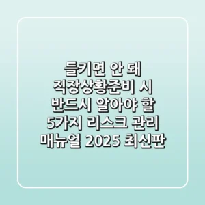 "들키면 안 돼!", 직장상황준비 시 반드시 알아야 할 5가지 리스크 관리 매뉴얼 (2025 최신판)