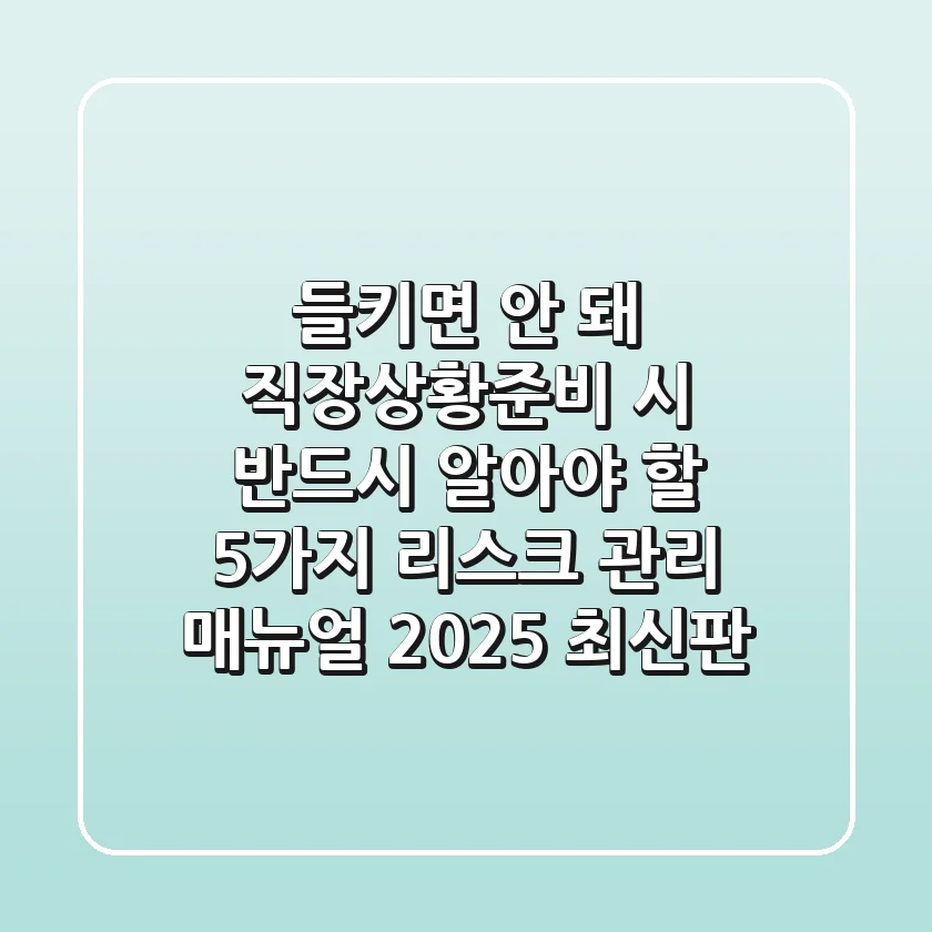 "들키면 안 돼!", 직장상황준비 시 반드시 알아야 할 5가지 리스크 관리 매뉴얼 (2025 최신판)