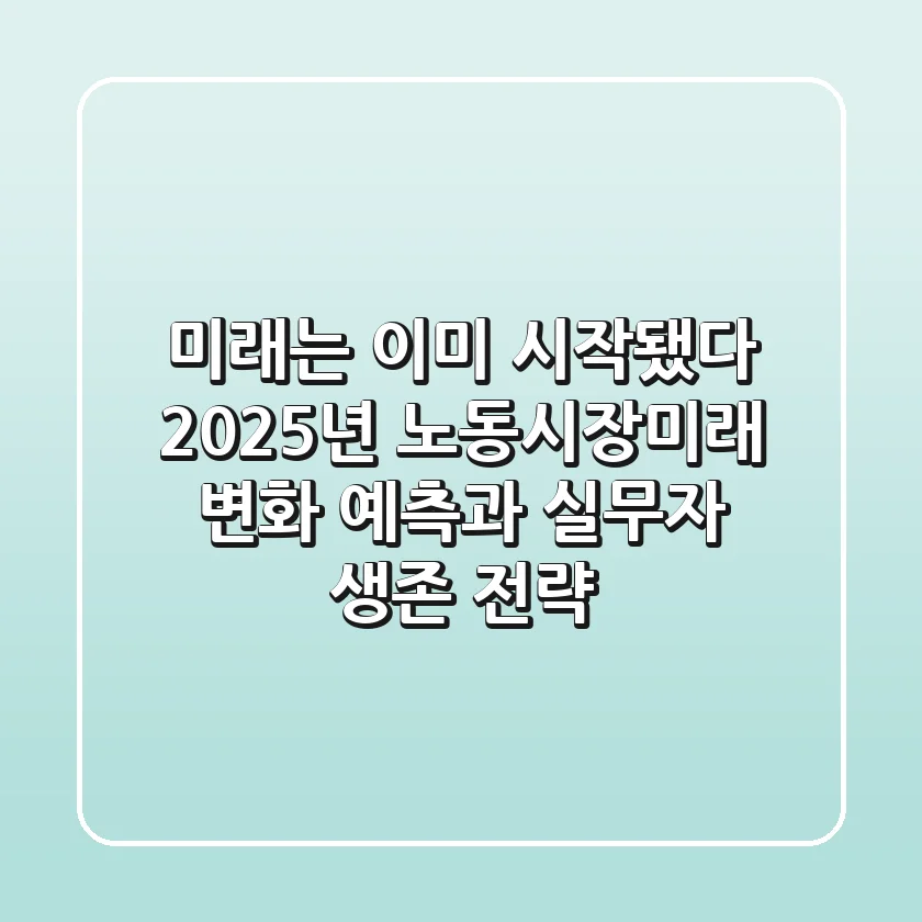 "미래는 이미 시작됐다", 2025년 노동시장미래 변화 예측과 실무자 생존 전략