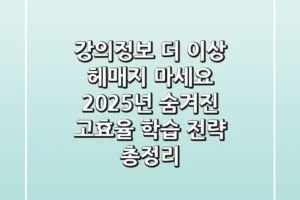 “강의정보, 더 이상 헤매지 마세요” 2025년 숨겨진 고효율 학습 전략 총정리