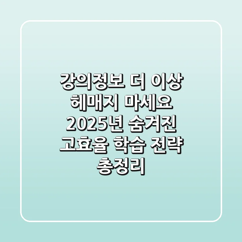 "강의정보, 더 이상 헤매지 마세요" 2025년 숨겨진 고효율 학습 전략 총정리