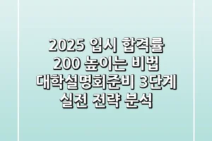 “2025 입시, 합격률 200% 높이는 비법”, 대학설명회준비 3단계 실전 전략 분석
