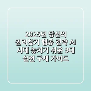 "2025년, 당신의 권리찾기 행동 전략": AI 시대 놓치기 쉬운 3대 실전 구제 가이드