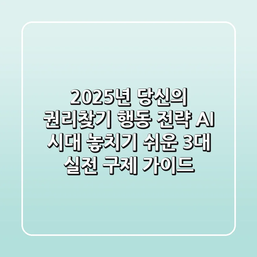 "2025년, 당신의 권리찾기 행동 전략": AI 시대 놓치기 쉬운 3대 실전 구제 가이드