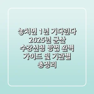"놓치면 1년 기다린다", 2025년 군산 수강신청 방법 완벽 가이드 및 기관별 총정리