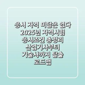 "응시 자격 미달은 없다", 2025년 자격시험 응시조건 총정리: 산업기사부터 기술사까지 탈출 로드맵