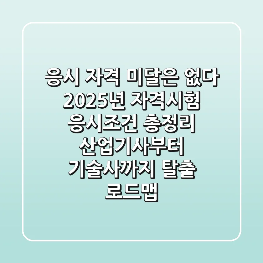 "응시 자격 미달은 없다", 2025년 자격시험 응시조건 총정리: 산업기사부터 기술사까지 탈출 로드맵