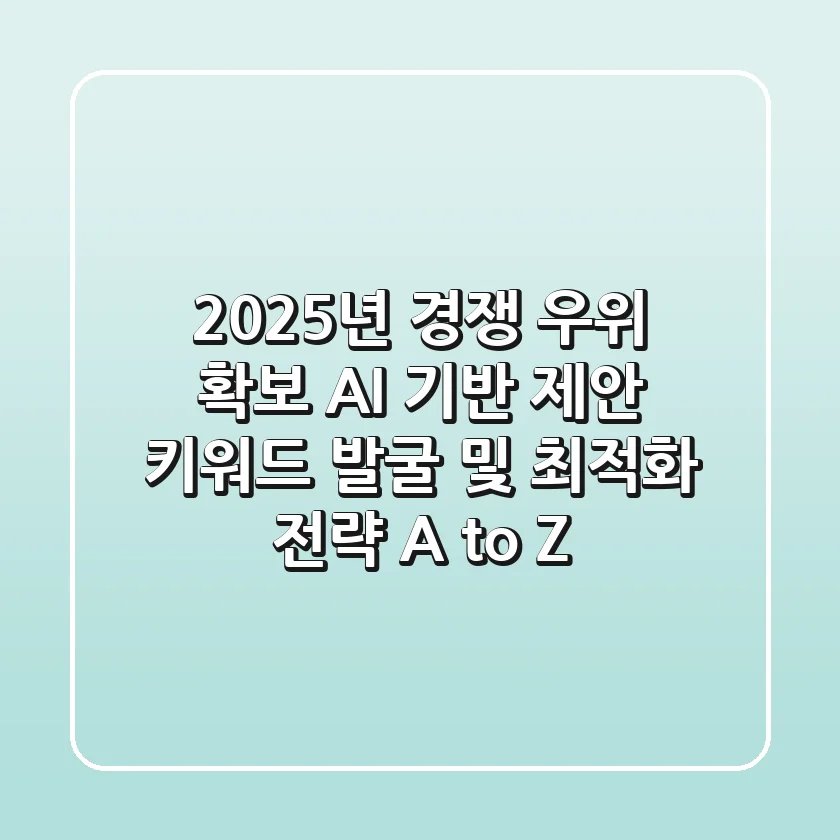 "2025년 경쟁 우위 확보", AI 기반 제안 키워드 발굴 및 최적화 전략 A to Z