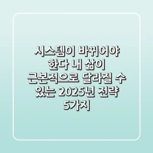 "시스템이 바뀌어야 한다", 내 삶이 근본적으로 달라질 수 있는 2025년 전략 5가지