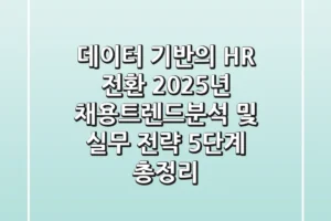 “데이터 기반의 HR 전환”, 2025년 채용트렌드분석 및 실무 전략 5단계 총정리