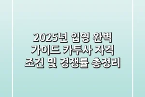 “2025년 입영 완벽 가이드”, 카투사 자격 조건 및 경쟁률 총정리