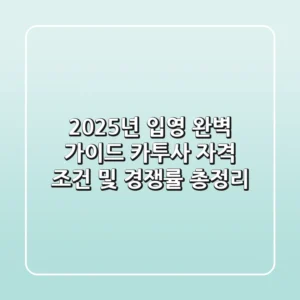 "2025년 입영 완벽 가이드", 카투사 자격 조건 및 경쟁률 총정리