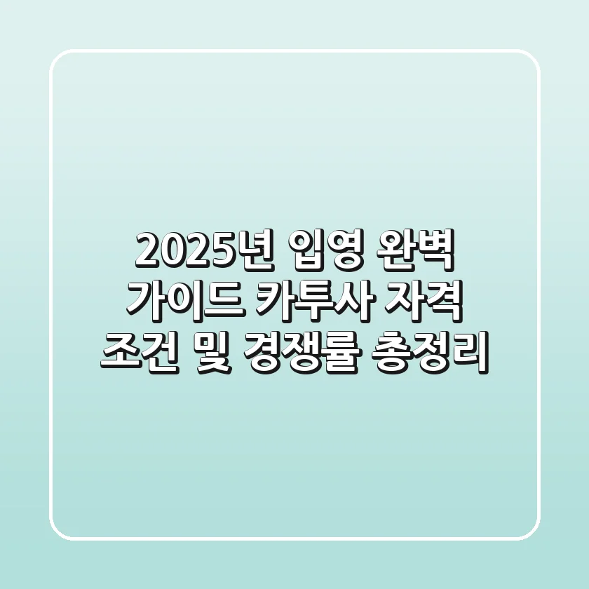 "2025년 입영 완벽 가이드", 카투사 자격 조건 및 경쟁률 총정리