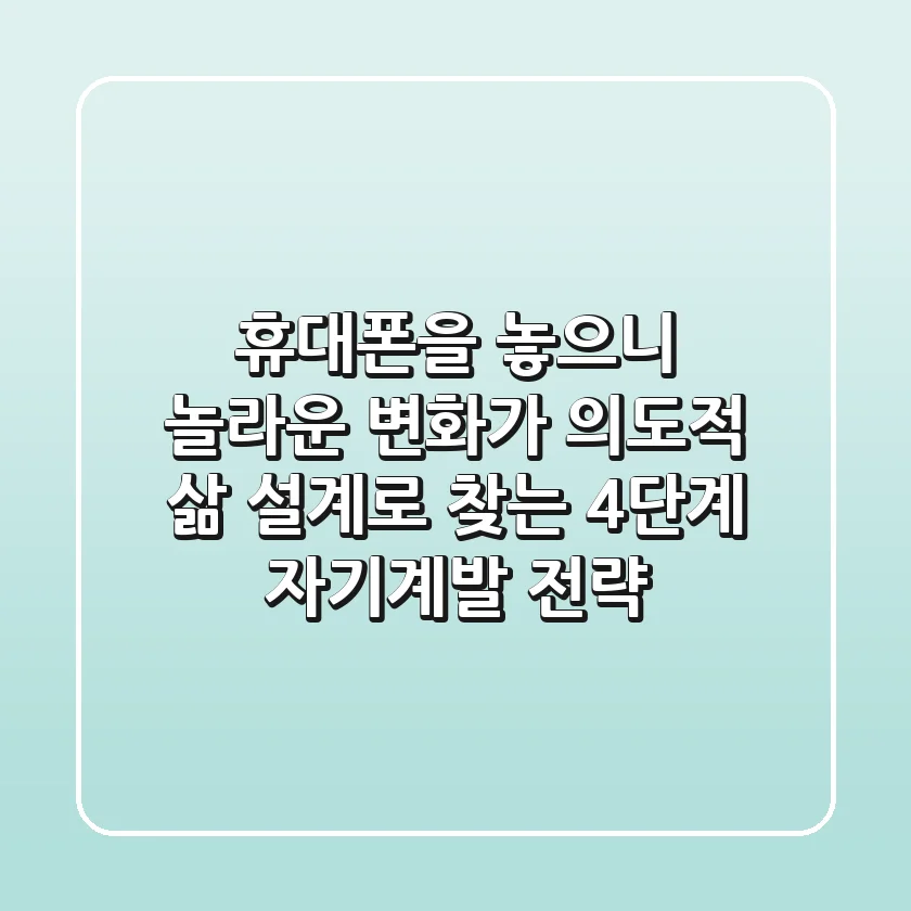 "휴대폰을 놓으니 놀라운 변화가?", 의도적 삶 설계로 찾는 4단계 자기계발 전략