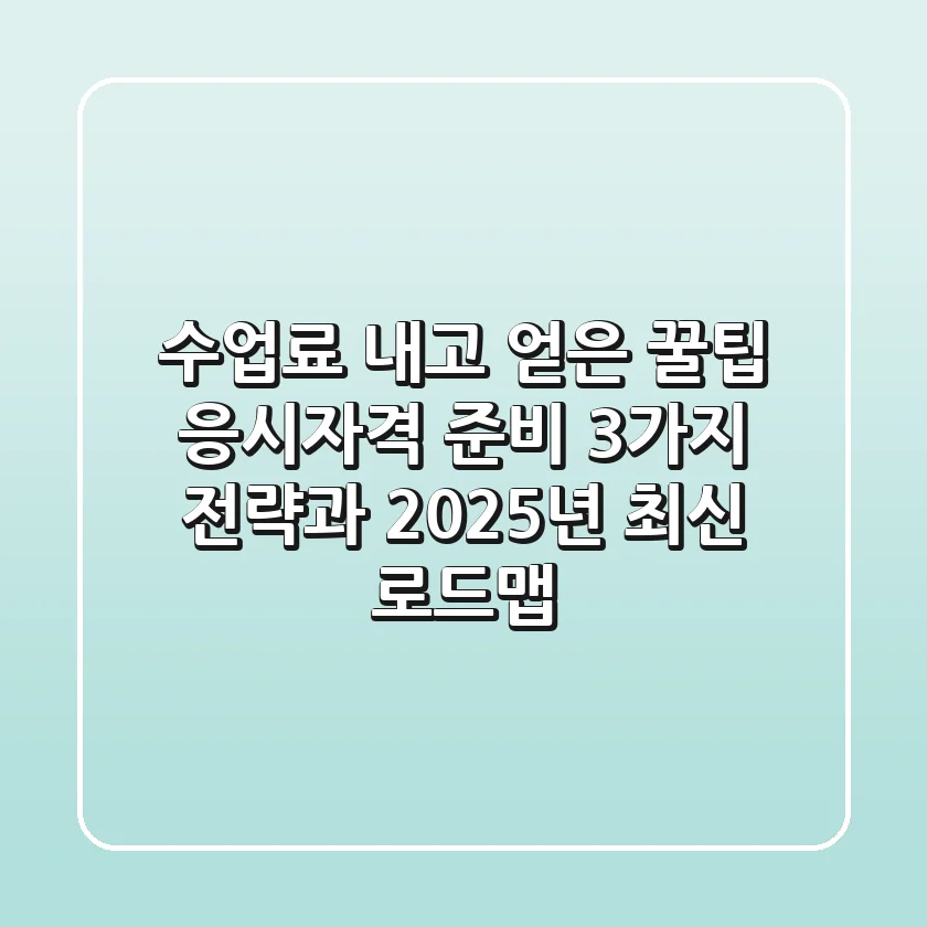 "수업료 내고 얻은 꿀팁", 응시자격 준비 3가지 전략과 2025년 최신 로드맵