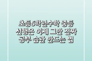 초등6학년수학, 중등 선행은 이제 그만! ‘진짜’ 공부 습관 만드는 법