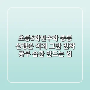 초등6학년수학, 중등 선행은 이제 그만! '진짜' 공부 습관 만드는 법
