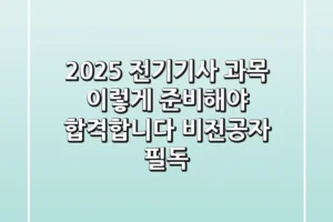 2025 전기기사 과목, 이렇게 준비해야 합격합니다 (비전공자 필독)