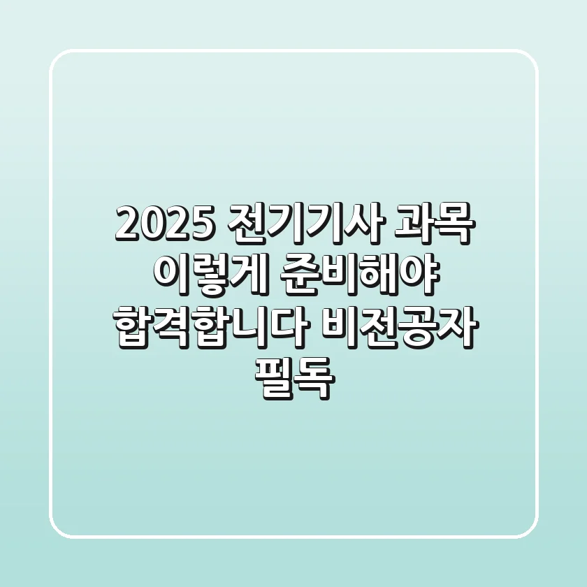 2025 전기기사 과목, 이렇게 준비해야 합격합니다 (비전공자 필독)
