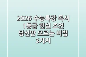 2026 수능특강 독서, 1등급 현실 조언: 당신만 모르는 비법 3가지