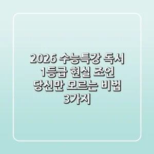 2026 수능특강 독서, 1등급 현실 조언: 당신만 모르는 비법 3가지