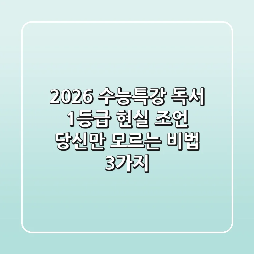 2026 수능특강 독서, 1등급 현실 조언: 당신만 모르는 비법 3가지