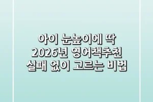 아이 눈높이에 딱! 2026년 영어책추천, 실패 없이 고르는 비법