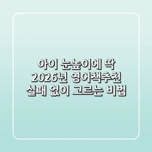 아이 눈높이에 딱! 2026년 영어책추천, 실패 없이 고르는 비법