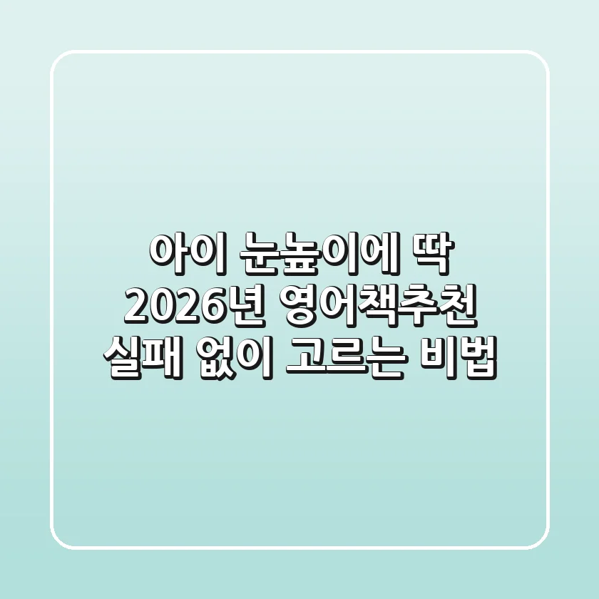 아이 눈높이에 딱! 2026년 영어책추천, 실패 없이 고르는 비법