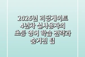 2026년 리딩게이트, 4년차 실사용자의 초등 영어 학습 전략과 숨겨진 팁