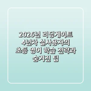 2026년 리딩게이트, 4년차 실사용자의 초등 영어 학습 전략과 숨겨진 팁