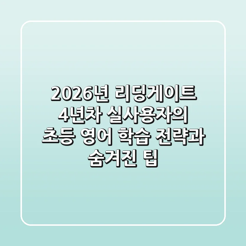2026년 리딩게이트, 4년차 실사용자의 초등 영어 학습 전략과 숨겨진 팁
