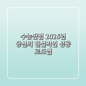 수능만점, 2026년 당신의 현실적인 성공 로드맵