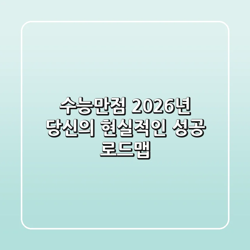 수능만점, 2026년 당신의 현실적인 성공 로드맵