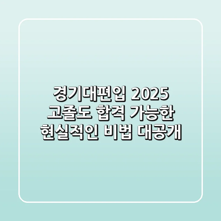 경기대편입 2025, 고졸도 합격 가능한 현실적인 비법 대공개
