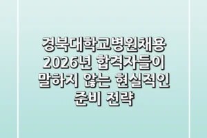 경북대학교병원채용 2026년, 합격자들이 말하지 않는 현실적인 준비 전략