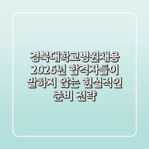 경북대학교병원채용 2026년, 합격자들이 말하지 않는 현실적인 준비 전략