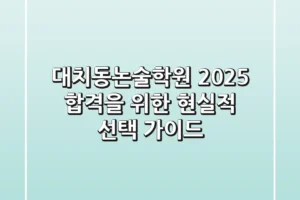 대치동논술학원, 2025 합격을 위한 현실적 선택 가이드